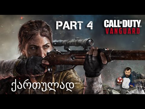 Call of Duty Vanguard Xbox Series X ქართულად ნაწილი 4 ეპიკური ბრძოლა