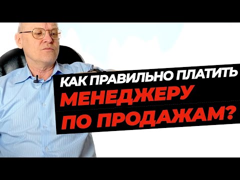 Как платить менеджеру по продажам? Мотивация отдела продаж