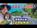 【2021 南迴改 】一年後的南迴改 雙流森林遊樂區 草埔隧道 808山海產 大武彩虹村 加津林 多良車站 金崙溫泉 金崙大橋 曙光渡假酒店 太麻里車站 灌籃高手平交道 金針山 青山農場 櫻花