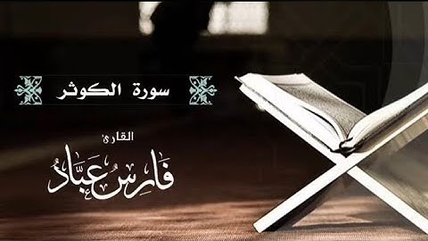 🤍سُورَةُ الكَوْثـَر🤍(108)💙القارئ فارس عباد💙