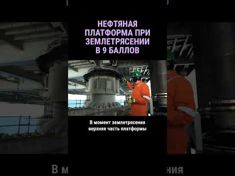 Что будет с нефтеплатформой в случае землетрясения #shorts