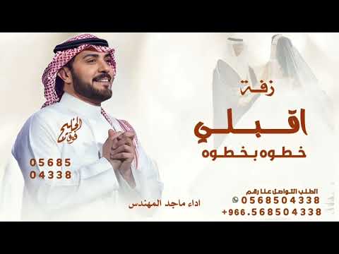 اقبلي خطوه بخطوه ماجد المهندس زفة عقدقران انسخه الاصلية 2026 كامله بدون حقوق