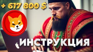 + 617 800 $ Shiba inu Как заработать на криптовалюте 2023