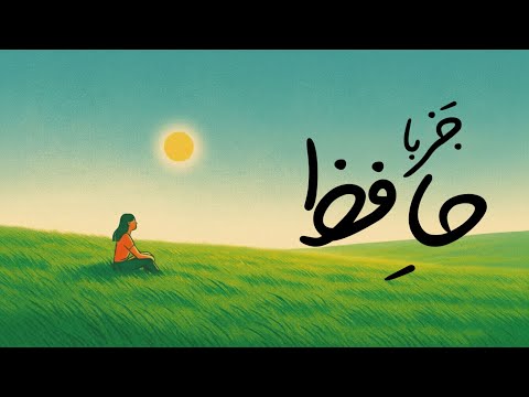      1 موسیقی ج ز فارسی با اشعار حافظ