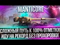 MANTICORE - ПУТЬ К 100% ОТМЕТКИ - Я НЕ СДАМСЯ(92.39%)