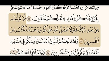 سورة { البقرة } من الآية ( ٦٢-٦٥ ) القارئ/ ياسر الدوسري .