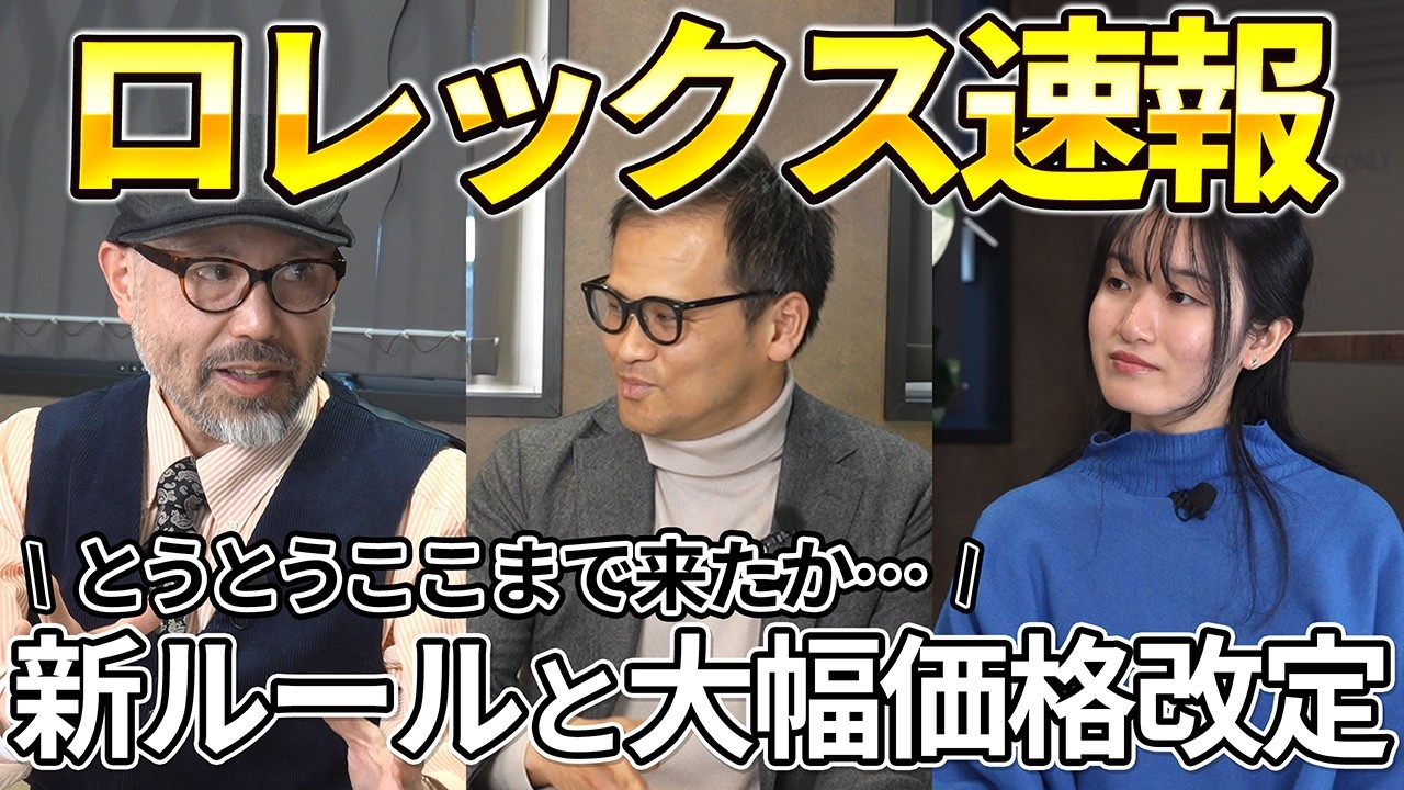 ロレックス新ルール！緊急座談会】指定モデルや購入方法など衝撃的変更