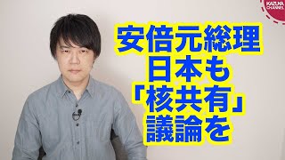 ウクライナ情勢を受けて安倍元総理、核共有「日本でも議論すべきだ」