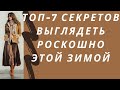 ТОП-7 секретов выглядеть роскошно этой зимой. Используйте эти хитрости!