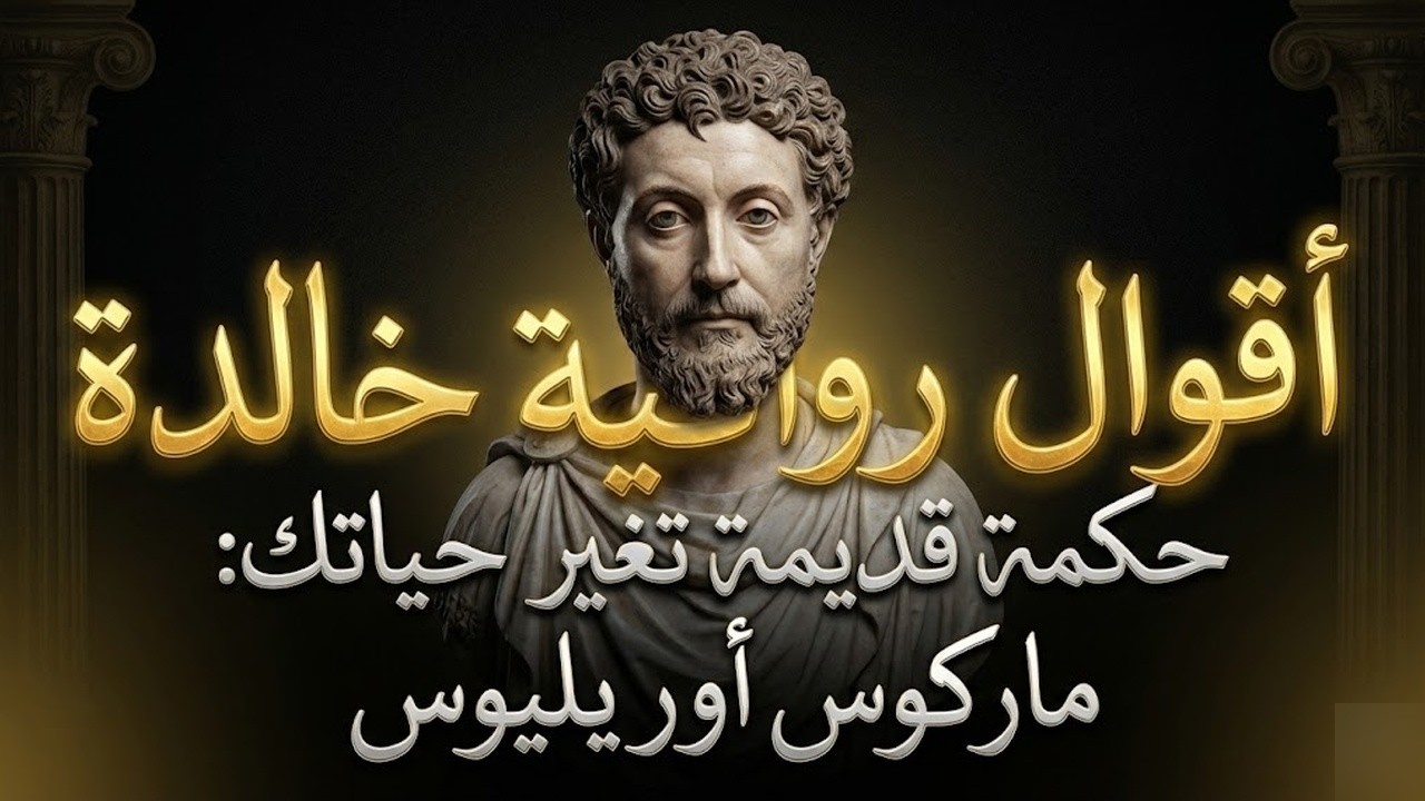 أفضل أقوال ماركوس أورليوس الرواقية التي ستغير حياتك للأبد! ⚡️ اقوال رواقية