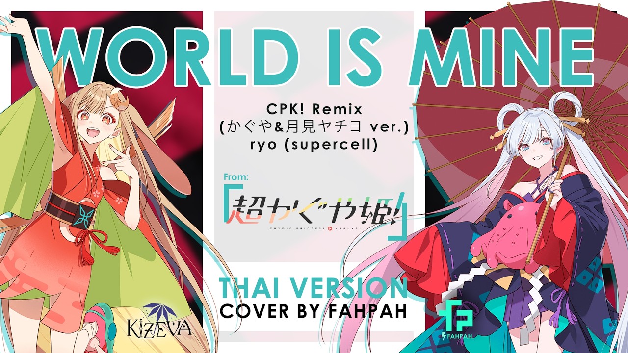 (Thai Version) World is Mine - CPK! Remix【Cosmic Princess Kaguya!】┃ FAHPAH⚡ft. KIZEVA☂️ (Short Ver.)