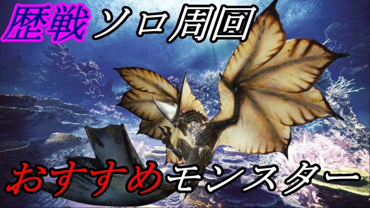 Mhw 危険度2歴戦クエストソロ周回おすすめモンスター 実況解説 Youtube