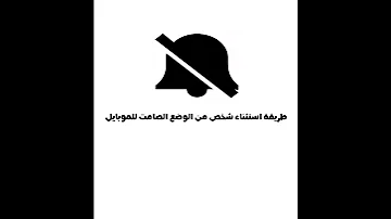 طريقة وضع الأيفون على الصامت باستثناء ارقام معينة تختارها انت 