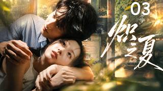 《炽之夏》03：孤单少女与叛逆少年互相治愈，盛夏藏着独属于两人的甜蜜暗恋！💕 #周柯宇 #包上恩  #爱情 #love #kiss: #青春  #虐恋  #movie #女频 screenshot 1