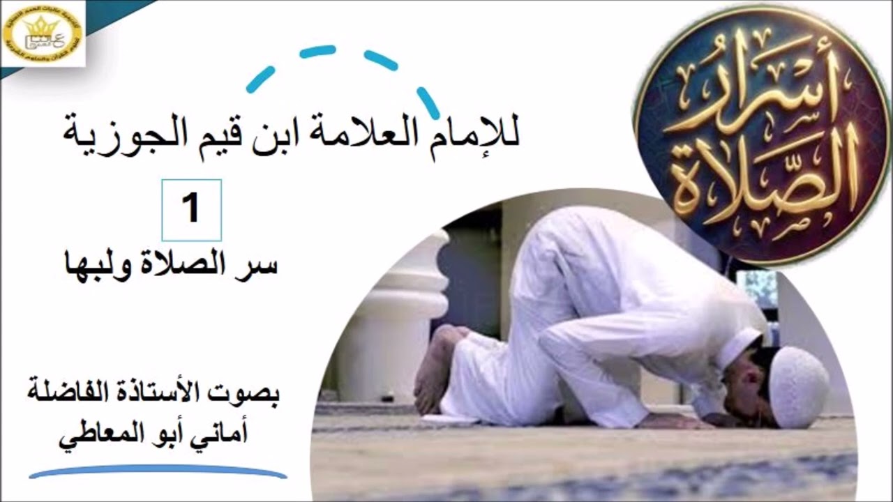 سر الصلاة ولبَّها  (1) ( من كناب أسرار الصلاة). بصوت الأستاذة الفاضلة / أماني أبو المعاطي