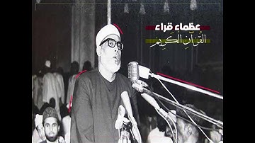 سورة الكهف وقصار السور - الشيخ محمود خليل الحصري
