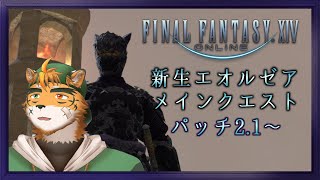 【スキマ時間の突発冒険譚！】束の間の平和くらい謳歌させてくれー！【宍虎針一/ケモノ系VTuber　FF14新生2.1】