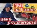 ГБО на Газель , Смысл, Цена, Окупаемость.