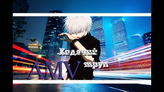 AMV/Аниме клип- Ходячий труп AMV/Аниме клип- Ходячий труп