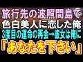 【感動する話】旅行先に向かうフェリーの中で実家に帰る女性に席を譲った。→彼女の宿泊先で再会したが、その時男の怒鳴り声が聞こえて…「弁護士を通じて話をします」【いい話】【朗読】