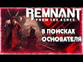 Remnant: From the Ashes ➜ #3 КООПЕРАТИВНОЕ ПРОХОЖДЕНИЕ | ПОИСКИ ОСНОВАТЕЛЯ