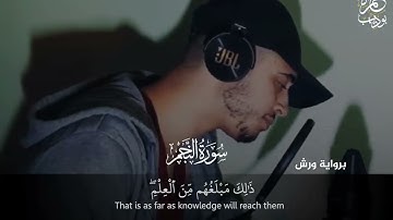 سورة  النجم   حمزة بوديب  تلاوة  خاشعة   سورة  النجم  القارئ    حمزة بوديب     hamza boudib