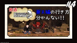 【FF14】初見！事件屋やっていくぞ！！お酒も飲む！！part「ネタバレ注意」「ネタバレ禁止」