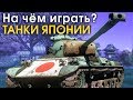 На чем играть? ТАНКИ ЯПОНИИ / War Thunder