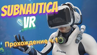 Subnautica VR - Первое прохождение, первые шаги - ч.1