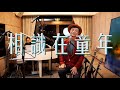 相識在童年 Live 區瑞強我家您Online演唱會 Day2 18 09 2020 相識在童年 Live 區瑞強我家您Online演唱會 Day2 18 09 2020