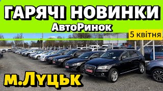 ПОПОВНЕННЯ АВТО НА ЛУЦЬКОМУ АВТОБАЗАРІ✅СВІЖИЙ ОГЛЯД ЦІН✅5 квітня