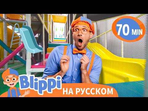 В гости к детской площадке с Блиппи | Блиппи на русском