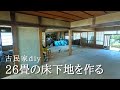 【古民家リノベーション#10】畳からフローリング化、一段落。水平出しから断熱材まで