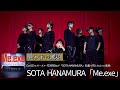 歌詞付き【 SOTA HANAMURA「Me.exe」】Da-iCEのボーカル・花村想太が「SOTA HANAMURA」名義で初となるソロ楽曲