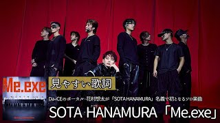 歌詞付き【 SOTA HANAMURA「Me.exe」】Da-iCEのボーカル・花村想太が「SOTA HANAMURA」名義で初となるソロ楽曲