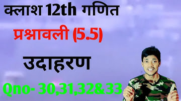 Class 12th maths l prashnawali 5.5 l Example- Q30,Q31,Q32,Q33 l Hindi medium l Aapka pathshala