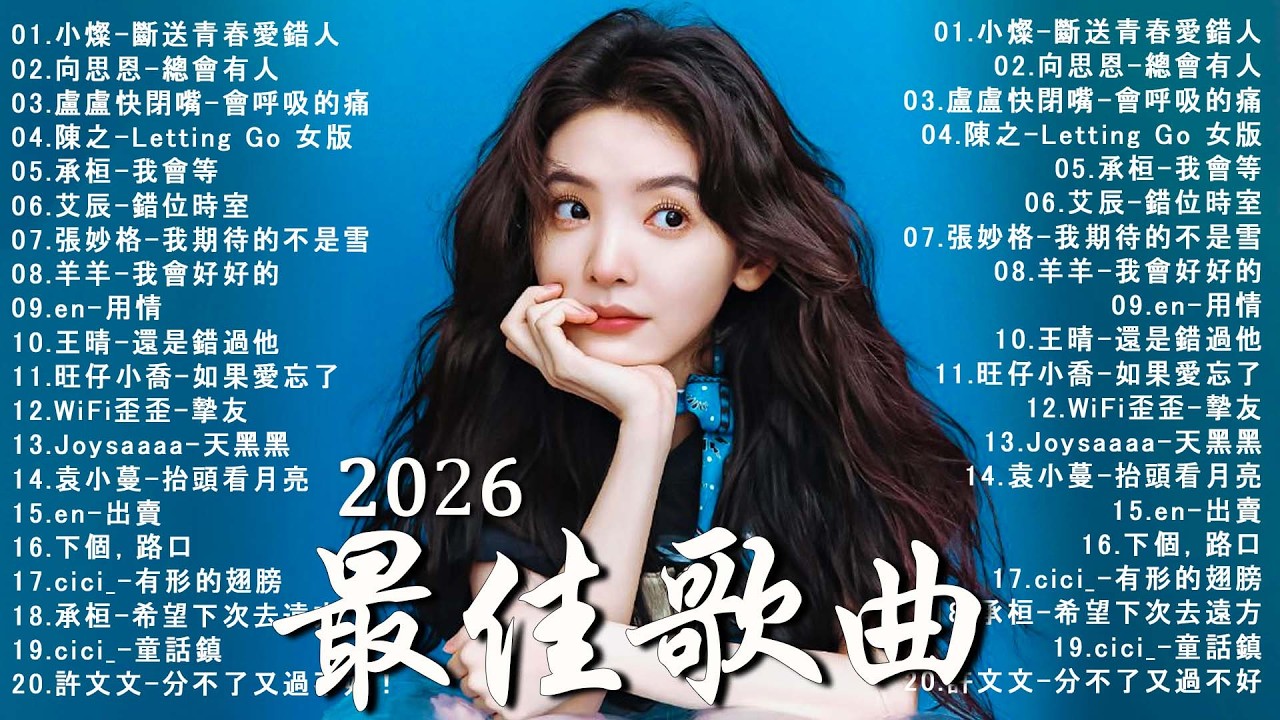 2026年 3 月必聽新歌 | KKBOX華語單曲排行週榜 🎶 總會有人，我會等，斷送青春愛錯人，跳楼机，會呼吸的痛｜周杰倫 、王嘉尔、周興哲、林俊傑 、G.E.M.鄧紫棋 2月強檔新曲
