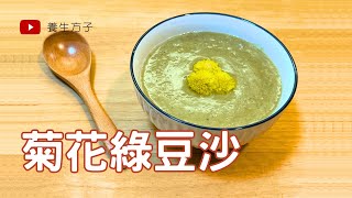 夏日消暑飲品菊花綠豆沙chrysanthemum mung bean smoothie