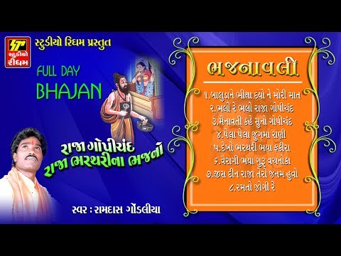 BHAJANAVALI-1 II BHAJAN 2017 II RAJA GOPICHAND BHARTHARI NA BHAJAN