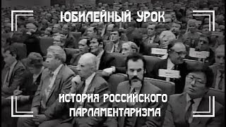 История российского парламентаризма История российского парламентаризма