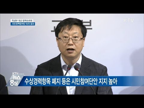 학생부 개선 시민참여단 권고안 7월 말 확정