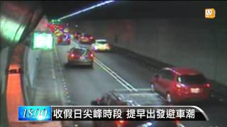 【2014.03.02】收假日下午湧車潮 國5注意高乘載 -udn tv