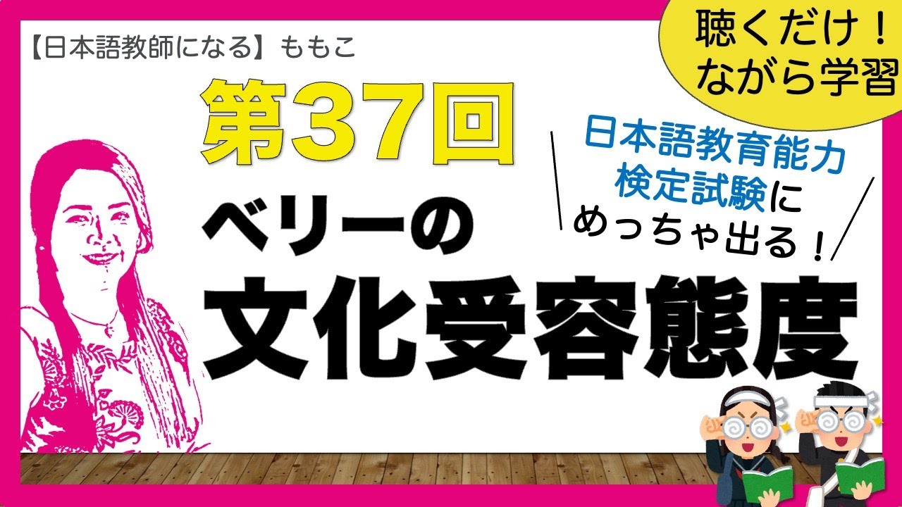 第37回 ベリーの文化受容態度【日本語教師になる/日本語教育能力検定試験】