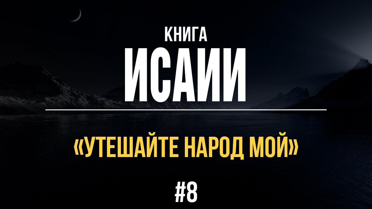 8/1/2021 - Книга пророка Исаии | Библейские беседы с пастором Отто ...