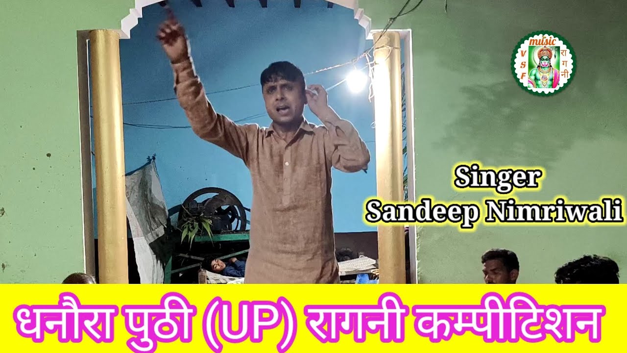 धनौरा पुठी (UP) रागनी प्रोग्राम//गायक~सन्दीप निमड़ीवाली//स्याणी बेटी ...