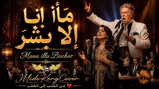 ما أنا إلا بشر ❤️ ولكن الإحساس فوق الوصف 🎻 Mana illa Bachar ❤️