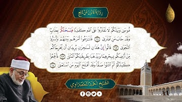 الحزب-32- سورة  طه- رواية قالون عن نافع  - المعصراوى - الجمع الصوتى للقرآن الكريم