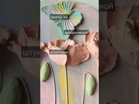Цветы из декоративной