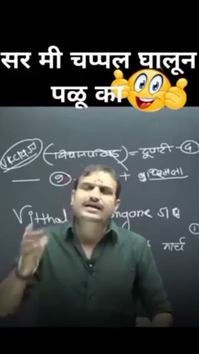 Comedy video Vitthal kangane sir #comedy विनोद #vitthalkangne