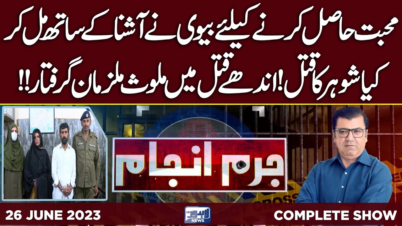Juram Anjam With Mujahid Shaikh | 26 June 2023 | Lahore News HD